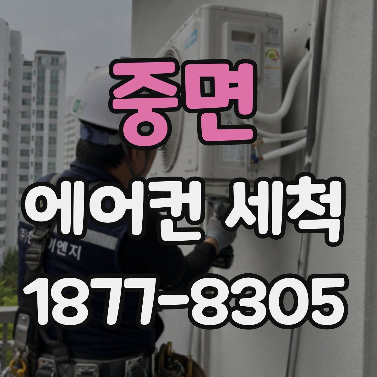 중면 에어컨 세척