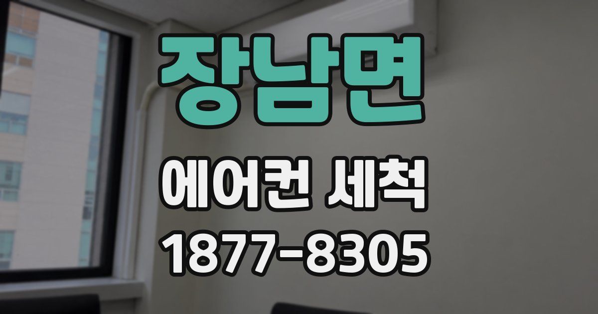 장남면 에어컨 세척
