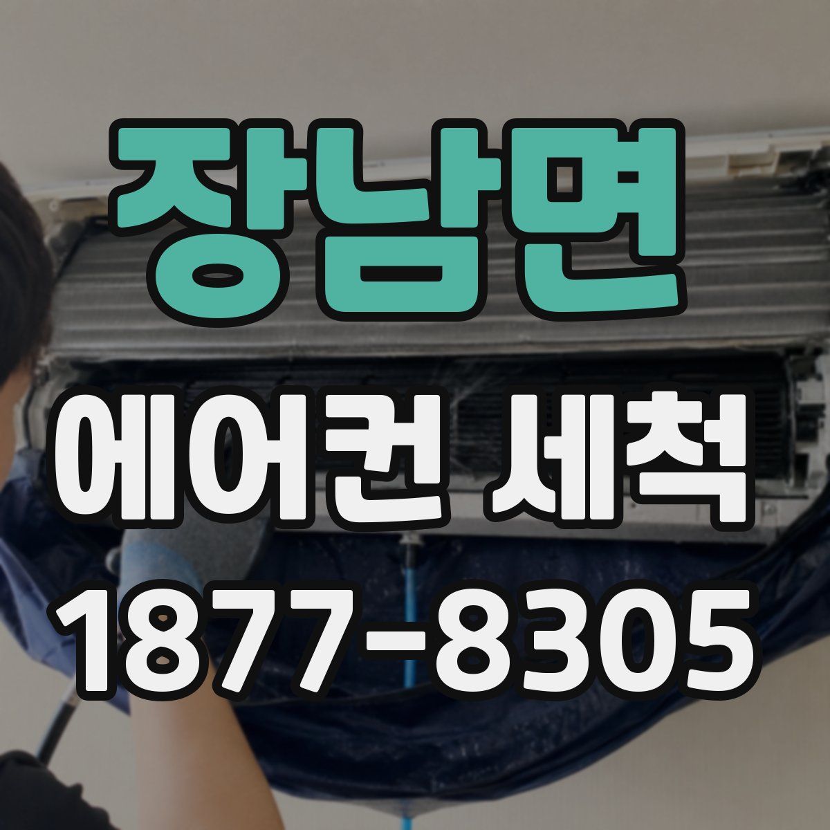 장남면 에어컨 세척