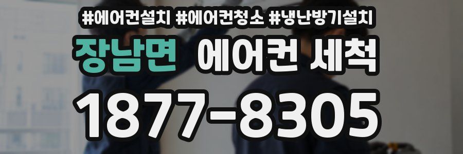 장남면 에어컨 세척