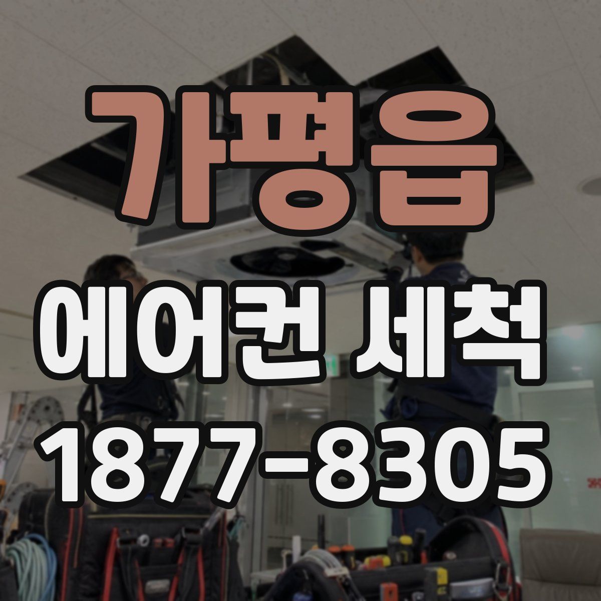 가평읍 에어컨 세척