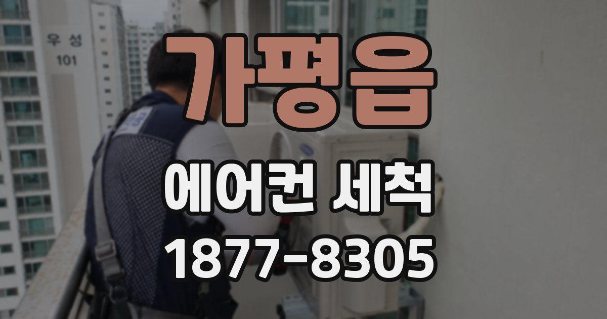 가평읍 에어컨 세척