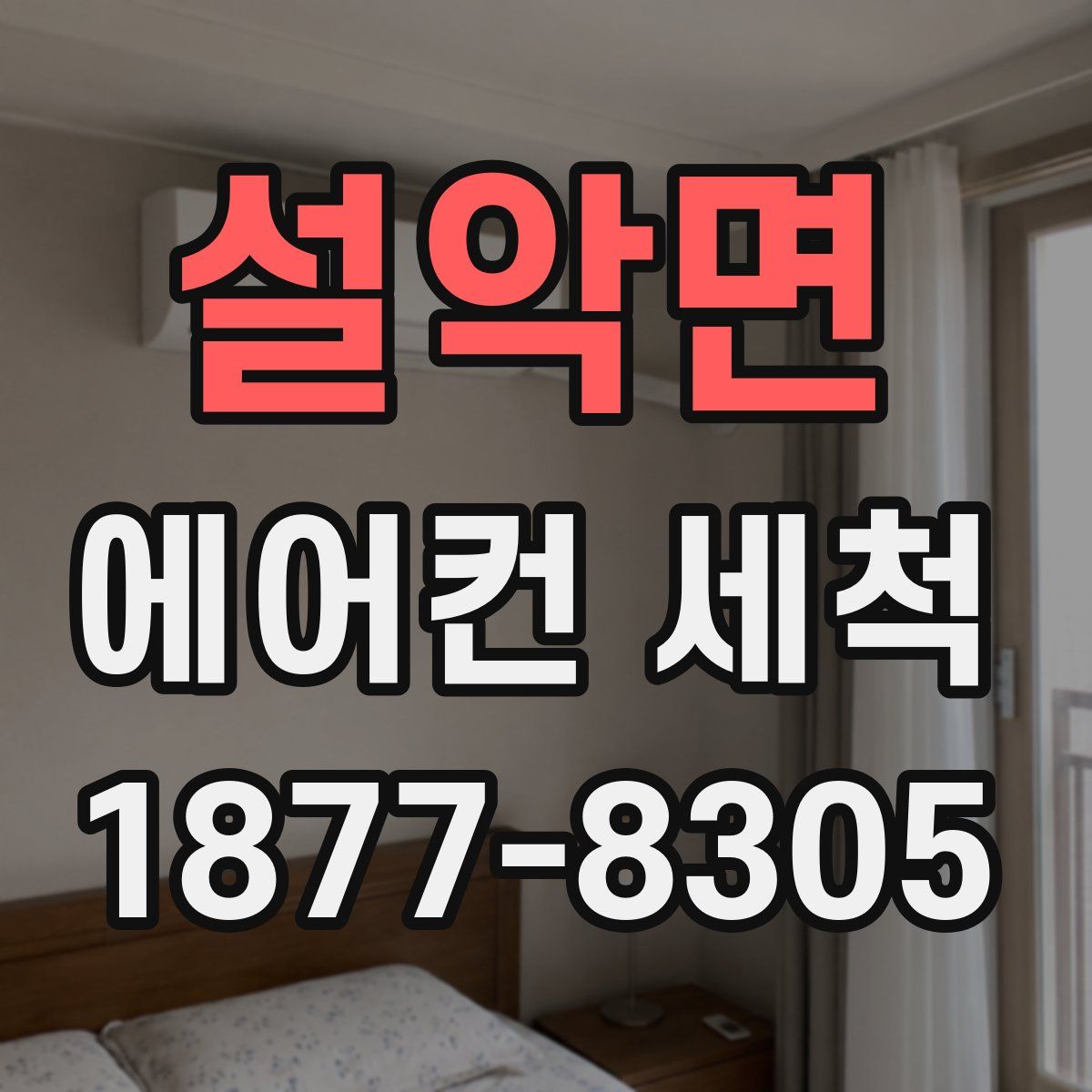 설악면 에어컨 세척
