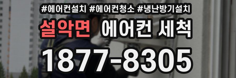 설악면 에어컨 세척