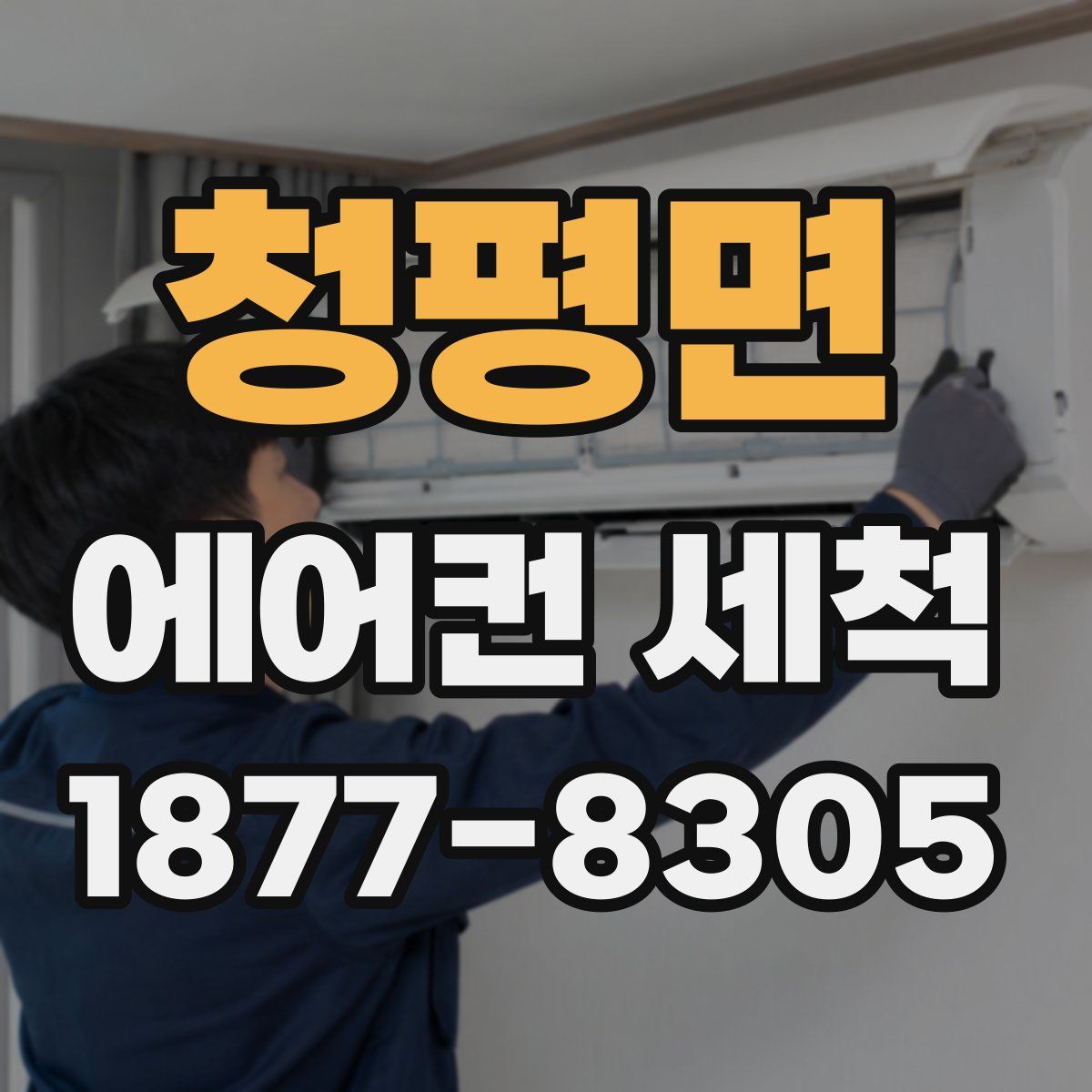 청평면 에어컨 세척