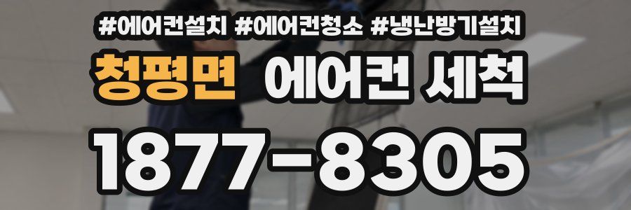 청평면 에어컨 세척