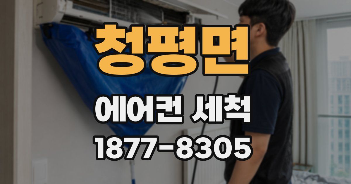 청평면 에어컨 세척