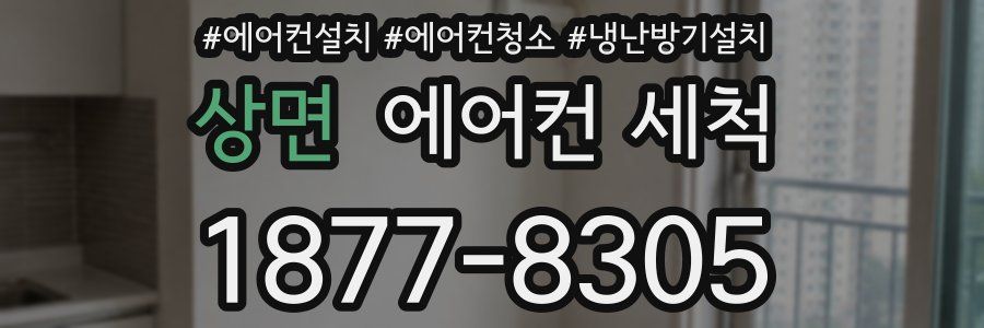 상면 에어컨 세척