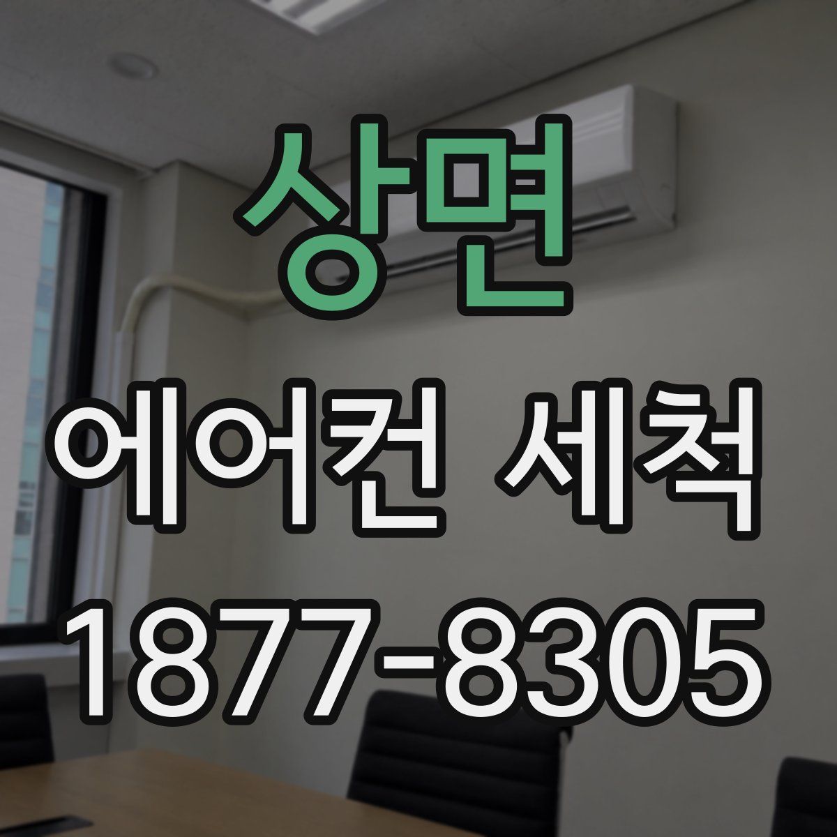 상면 에어컨 세척