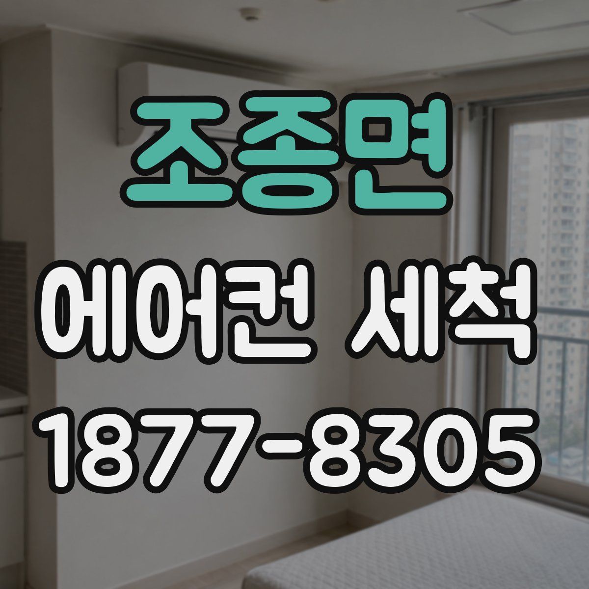 조종면 에어컨 세척