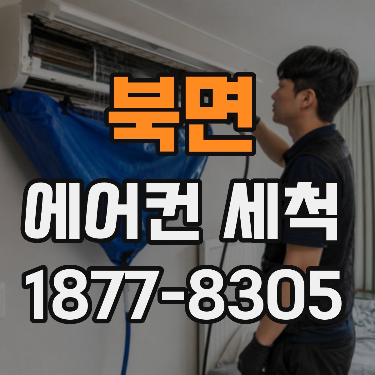 북면 에어컨 세척