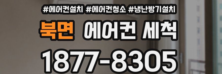 북면 에어컨 세척
