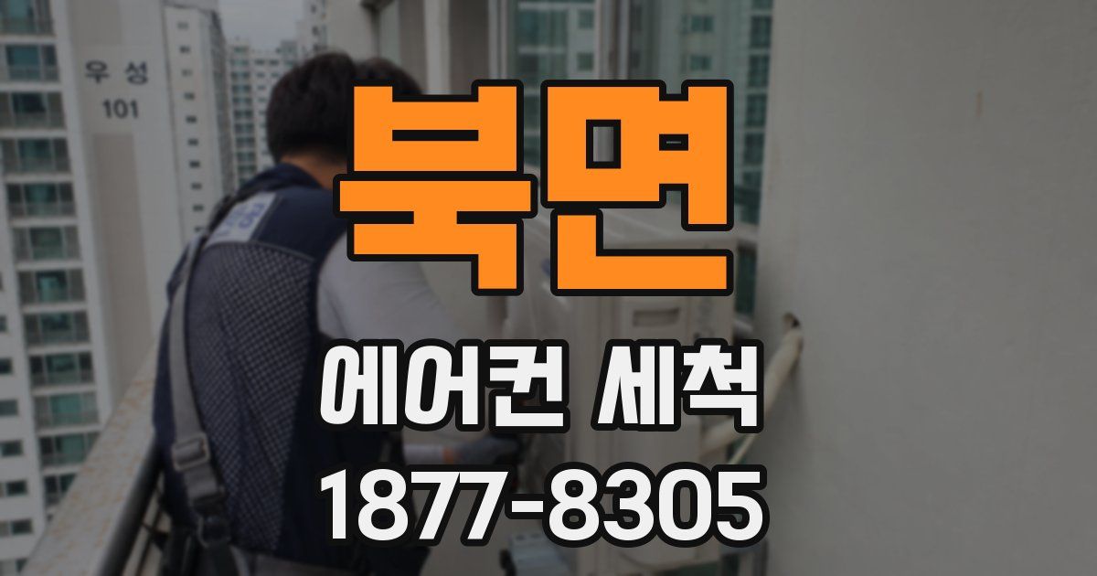 북면 에어컨 세척