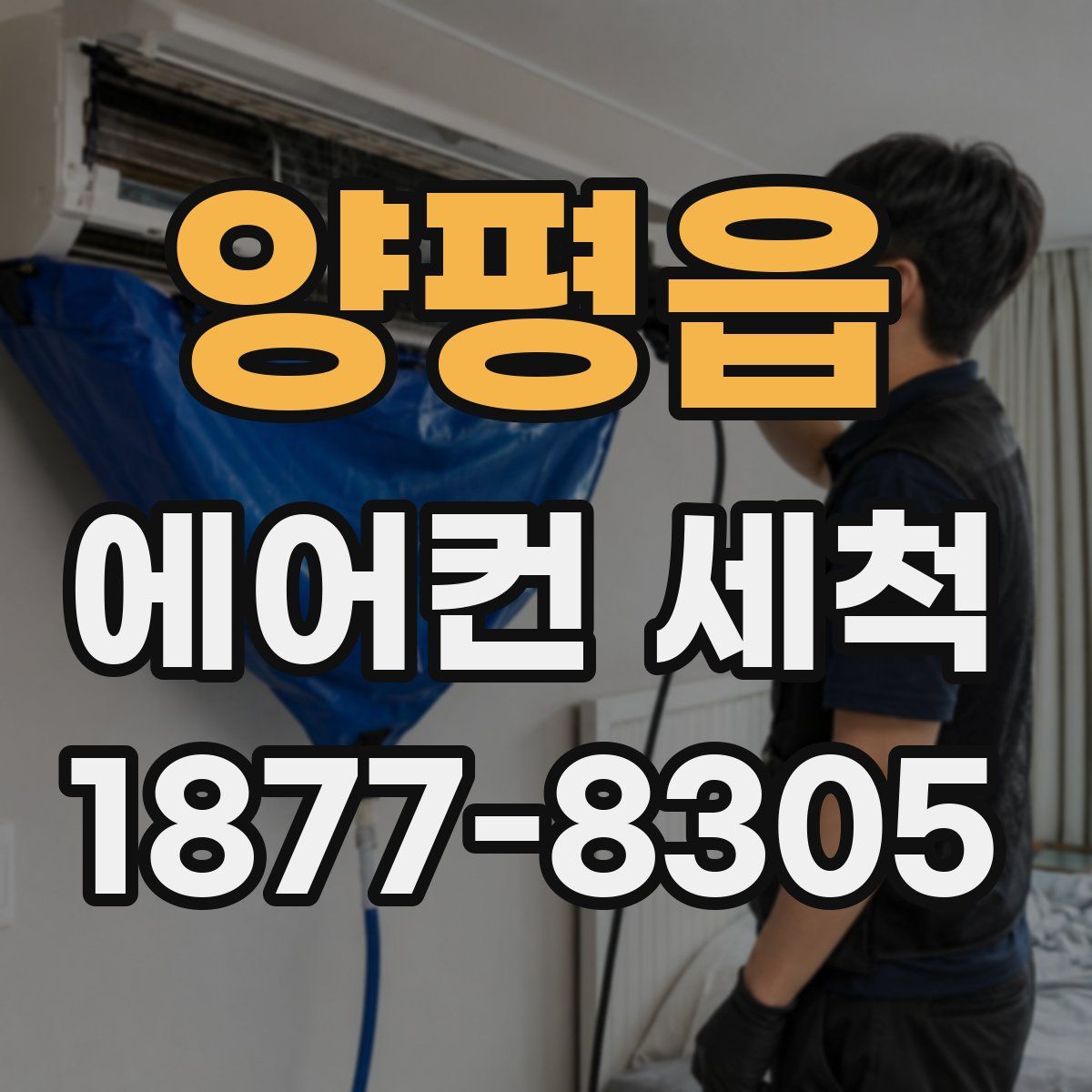양평읍 에어컨 세척