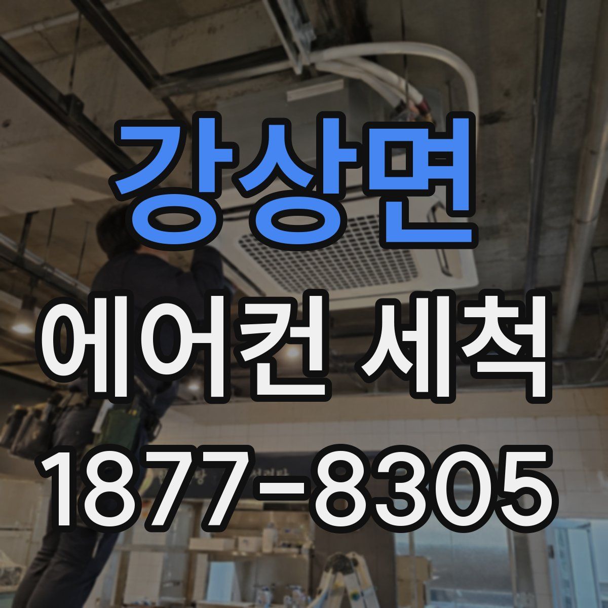 강상면 에어컨 세척