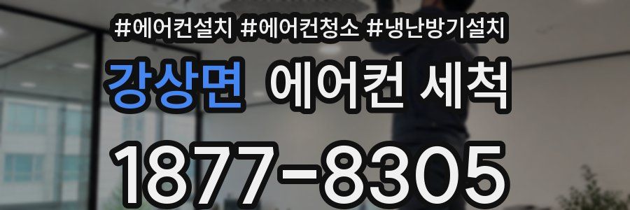 강상면 에어컨 세척