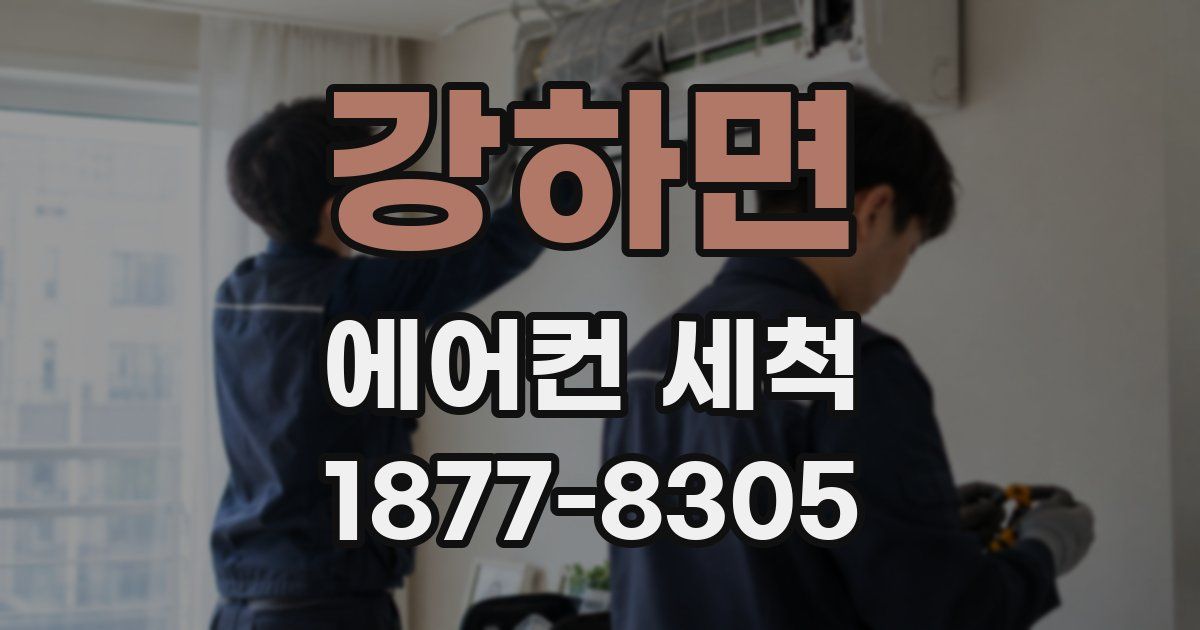 강하면 에어컨 세척