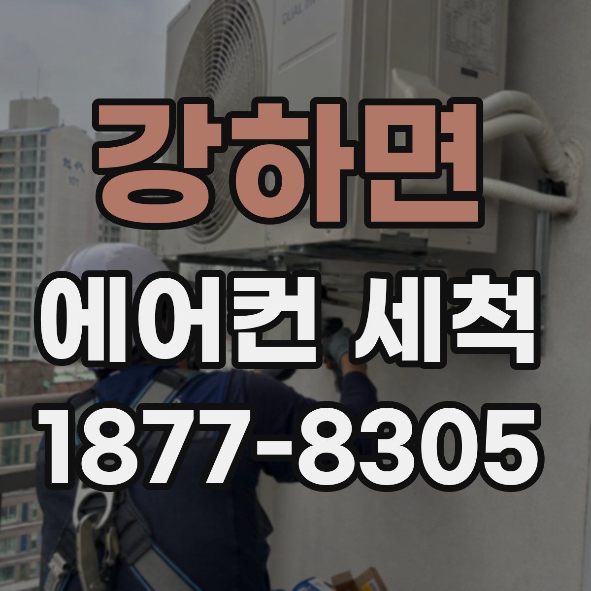 강하면 에어컨 세척