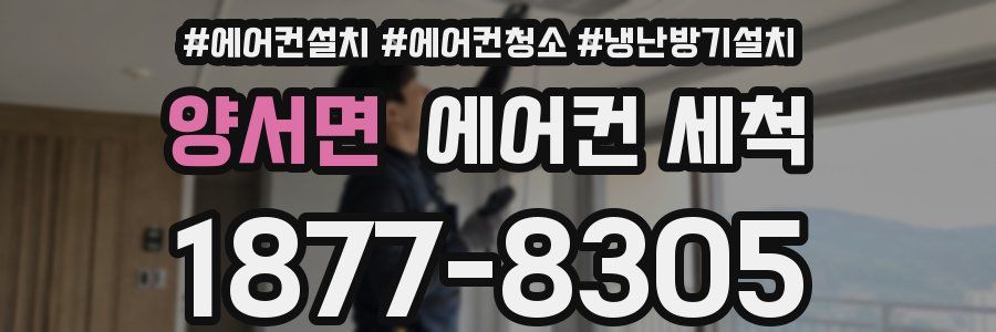양서면 에어컨 세척