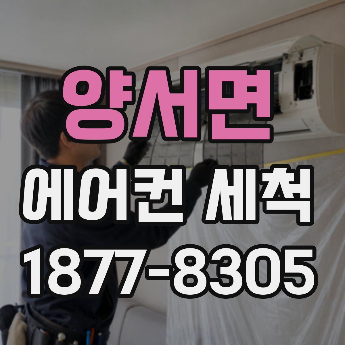 양서면 에어컨 세척