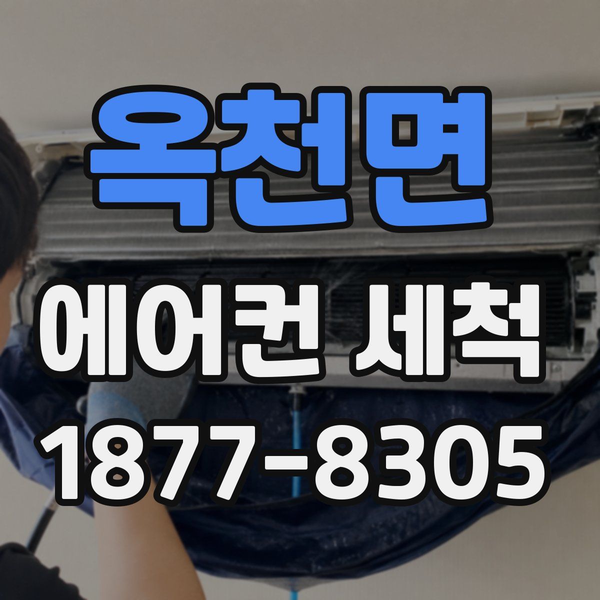 옥천면 에어컨 세척