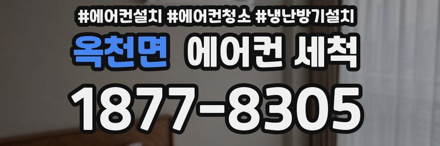 옥천면 에어컨 세척