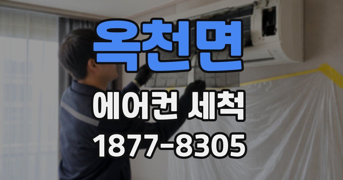 옥천면 에어컨 세척