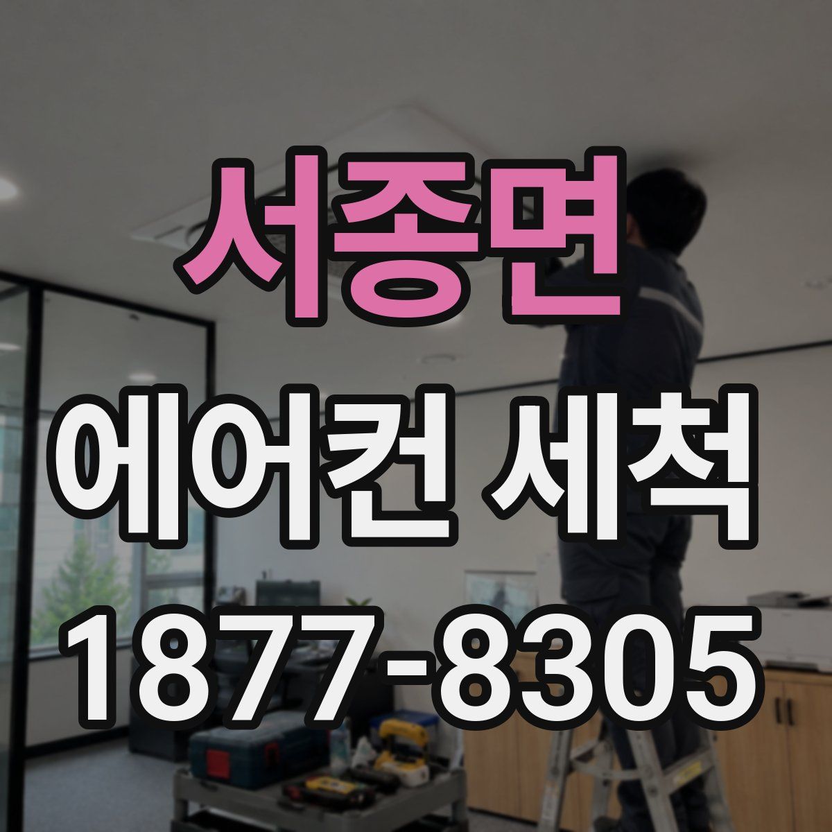 서종면 에어컨 세척