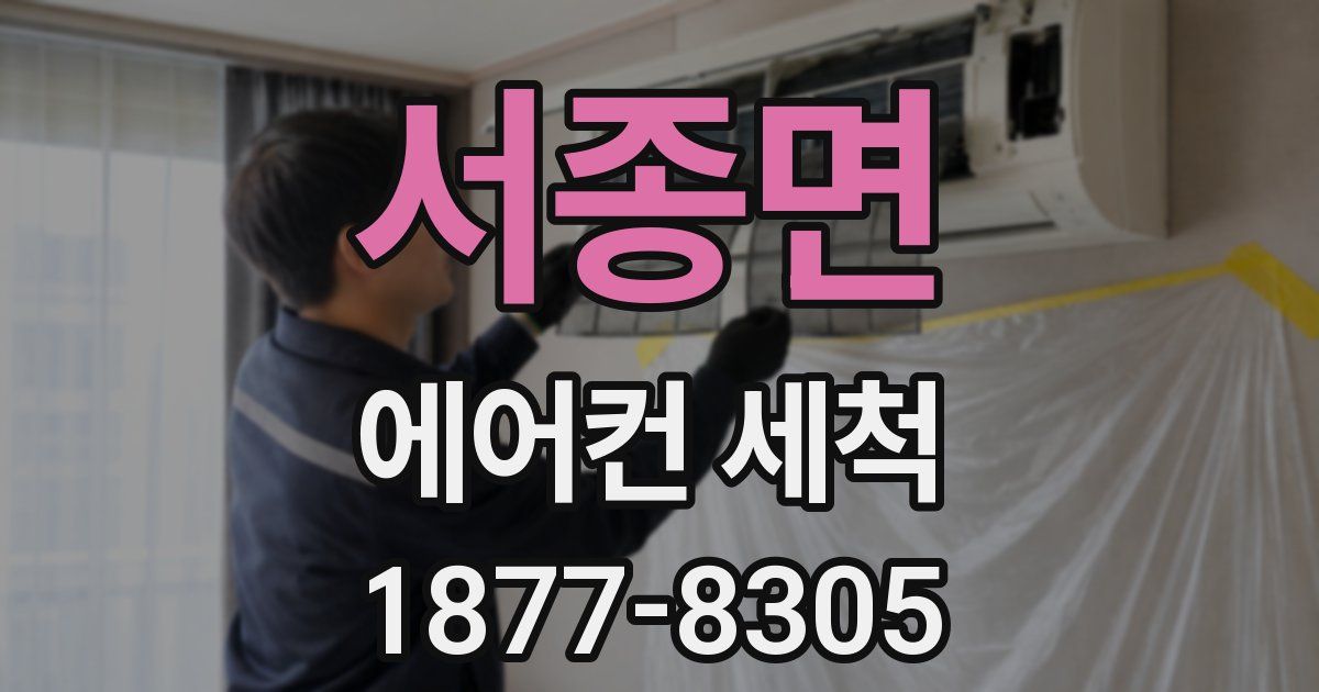 서종면 에어컨 세척