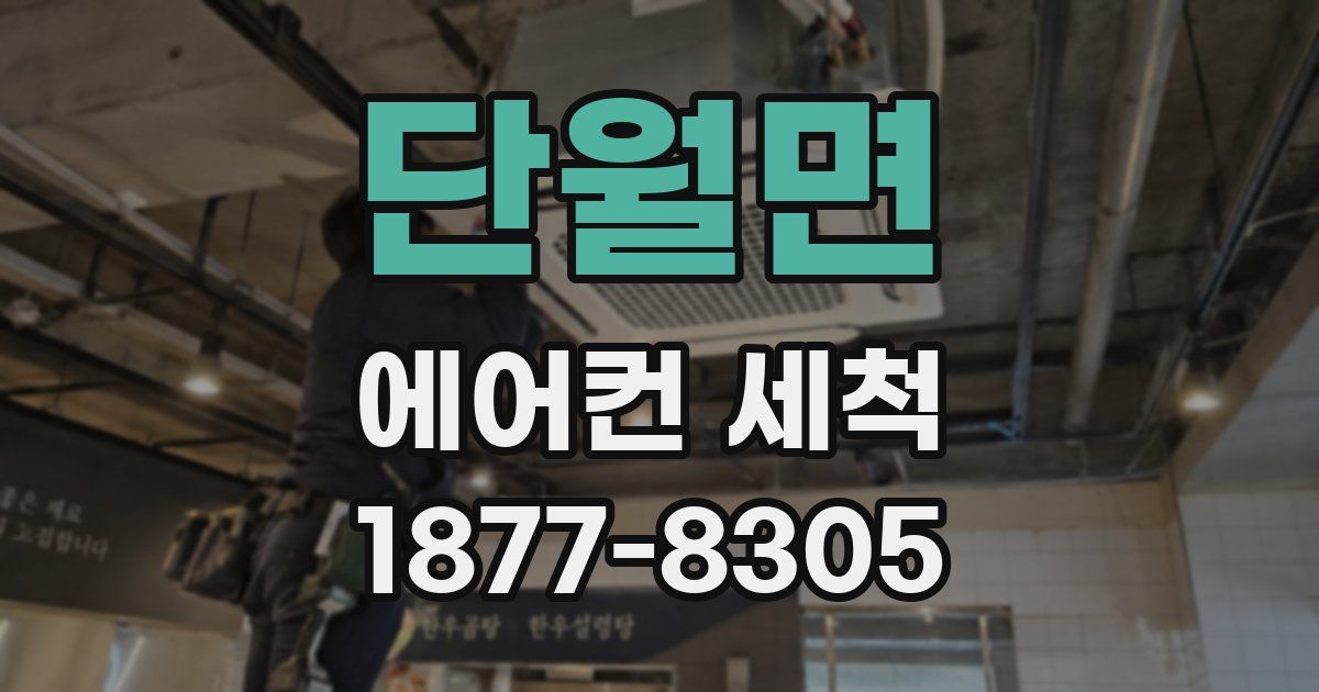 단월면 에어컨 세척