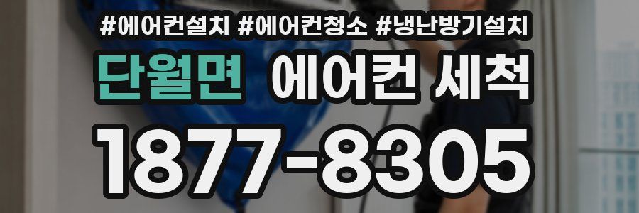 단월면 에어컨 세척