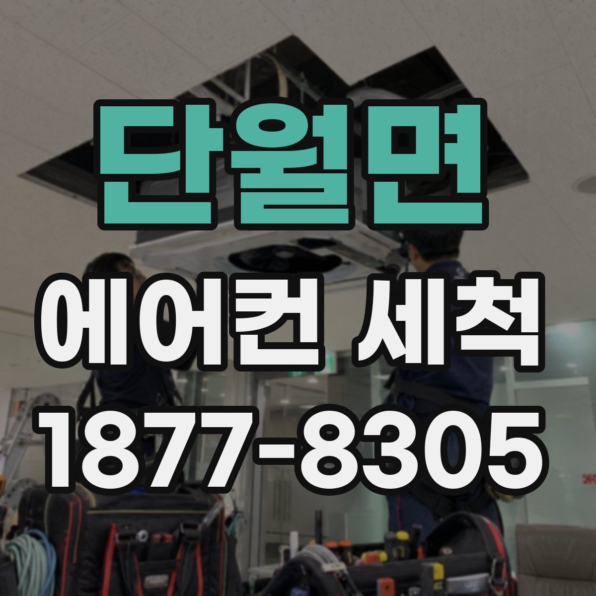 단월면 에어컨 세척