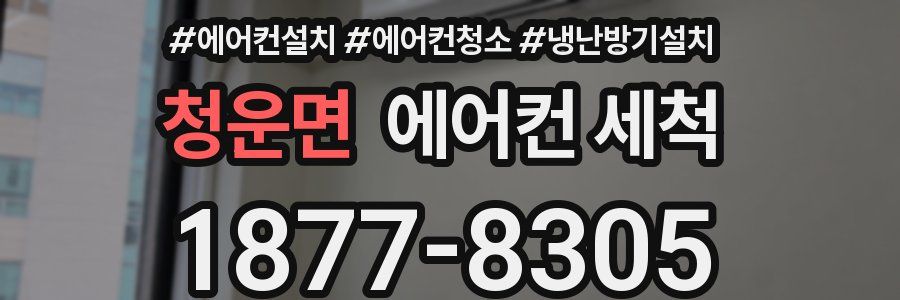 청운면 에어컨 세척