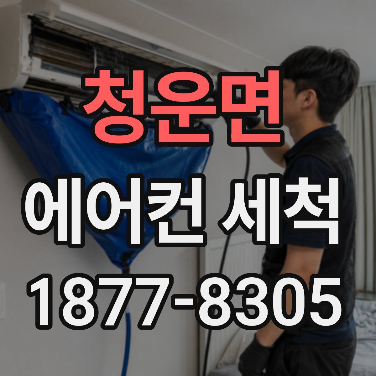 청운면 에어컨 세척