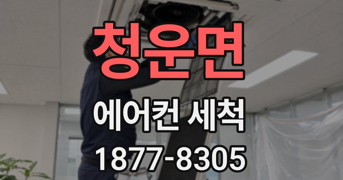 청운면 에어컨 세척