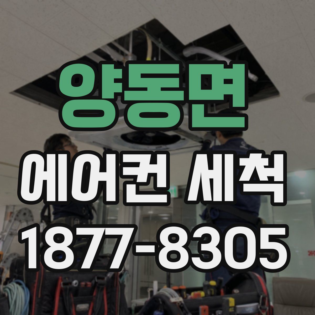 양동면 에어컨 세척