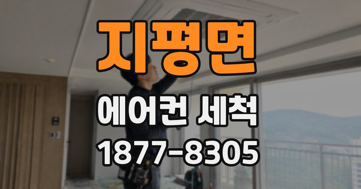 지평면 에어컨 세척