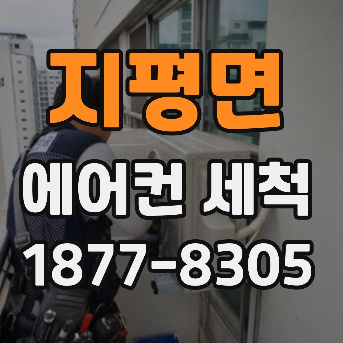 지평면 에어컨 세척