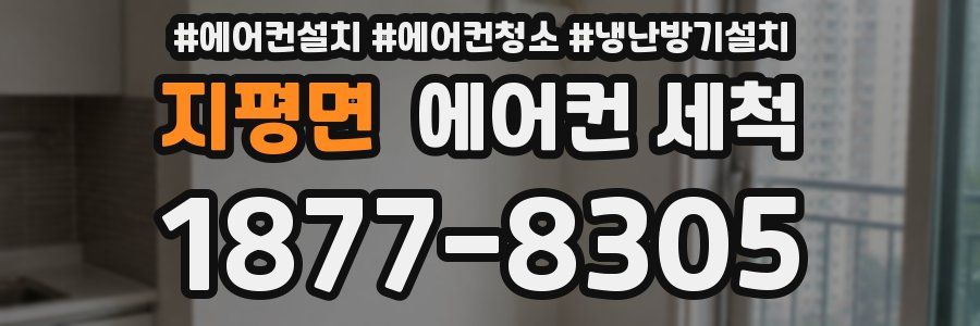 지평면 에어컨 세척