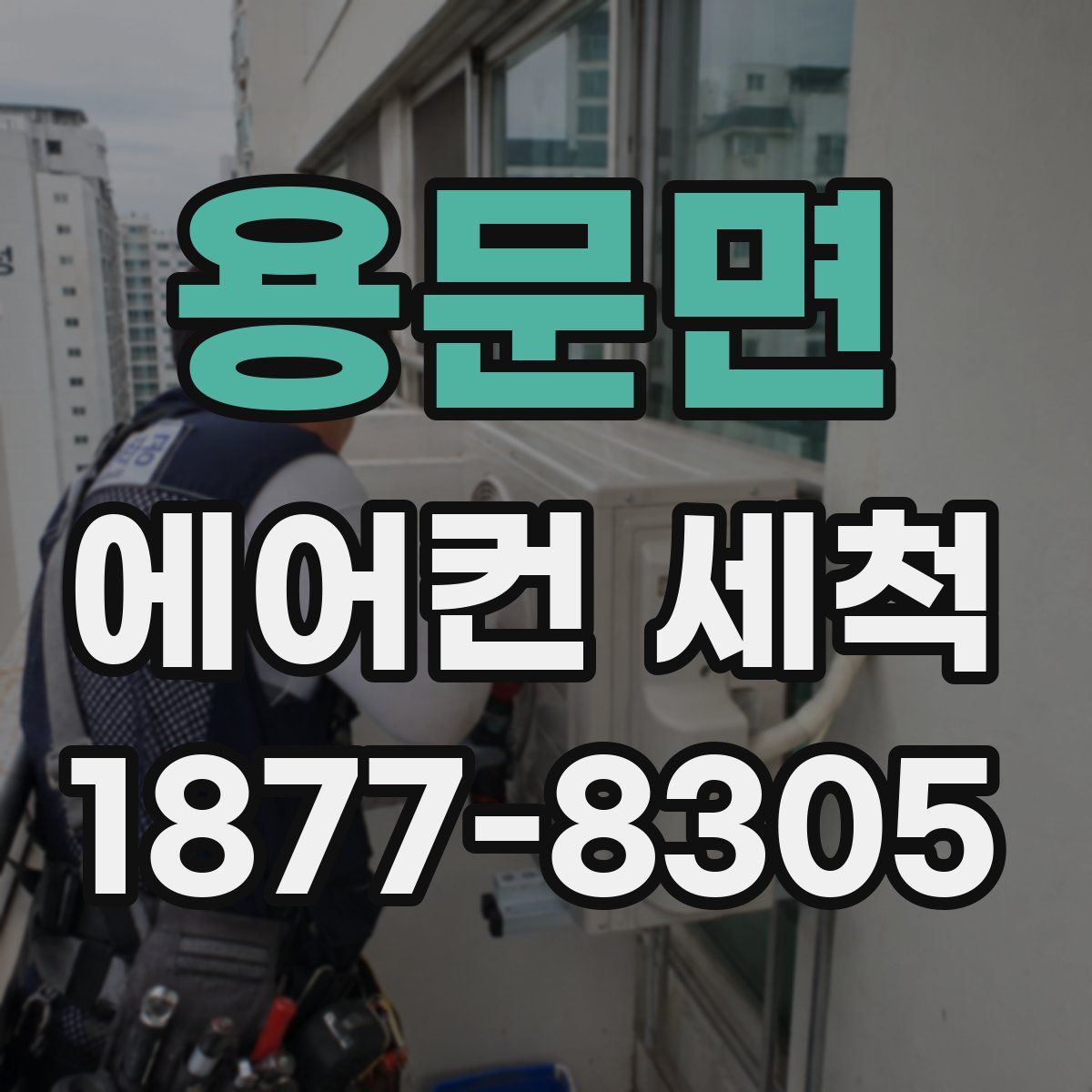 용문면 에어컨 세척