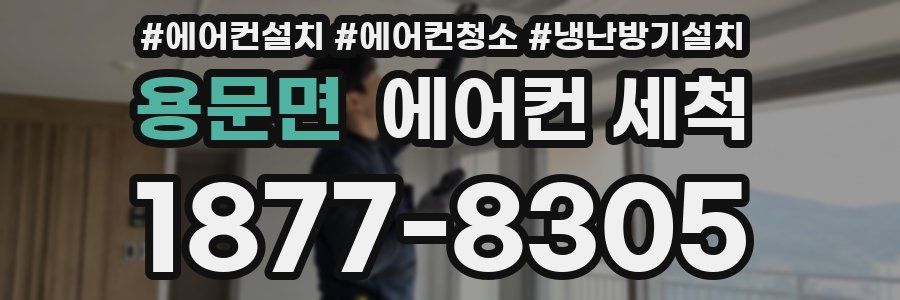 용문면 에어컨 세척