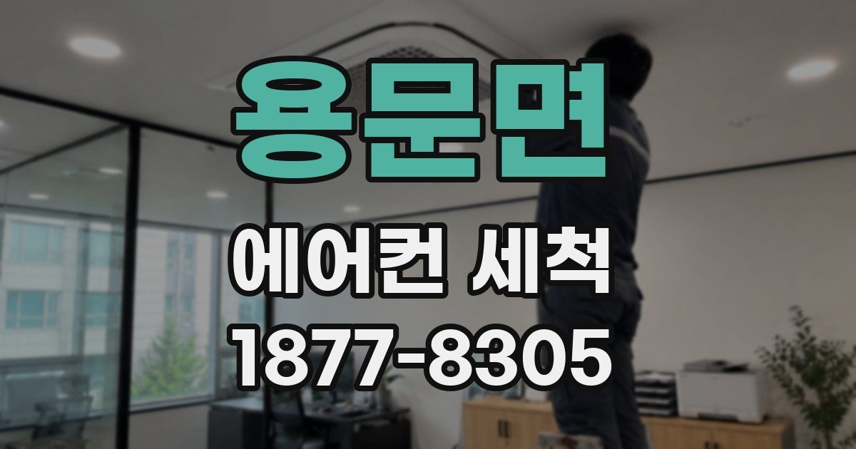 용문면 에어컨 세척