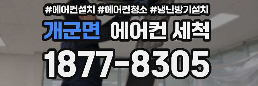 개군면 에어컨 세척