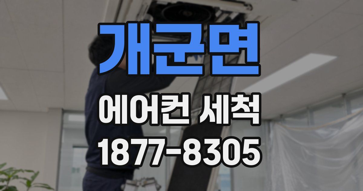 개군면 에어컨 세척