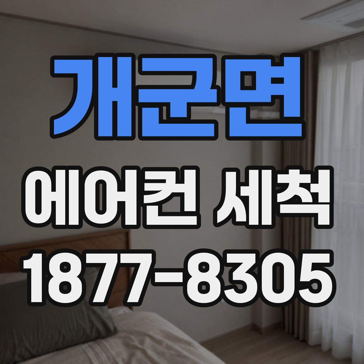 개군면 에어컨 세척