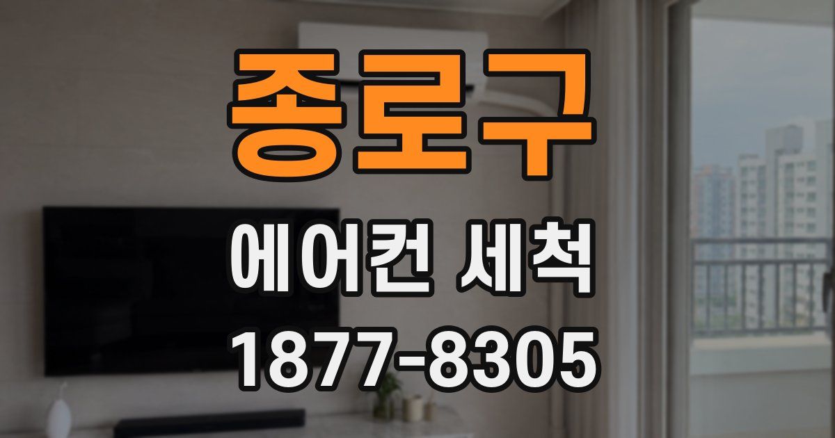 종로구 에어컨 세척