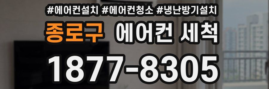 종로구 에어컨 세척