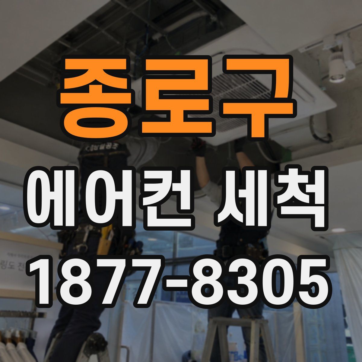 종로구 에어컨 세척