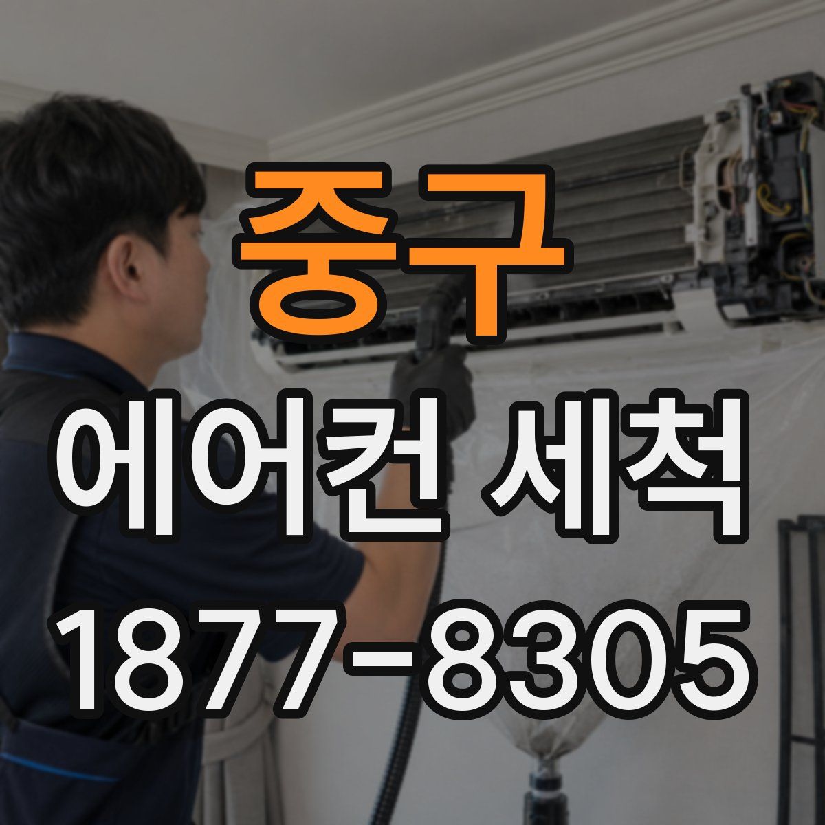 중구 에어컨 세척