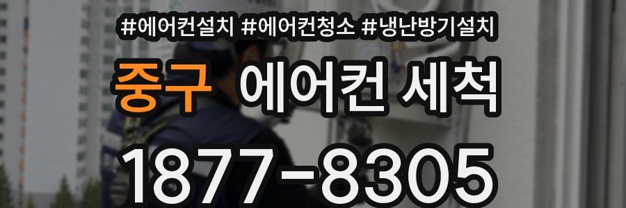 중구 에어컨 세척